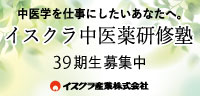 イスクラ中医薬研修塾　39期生募集中